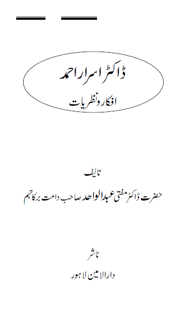 ڈاکٹر اسرار احمد کے افکار و نظریات