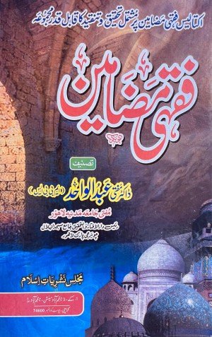 فقہی مضامین
