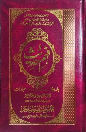 فہم حدیث (جلد دوم)