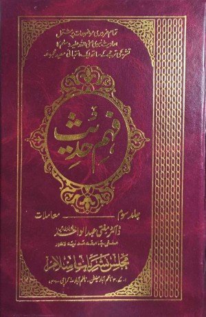 فہم حدیث (جلد سوم)
