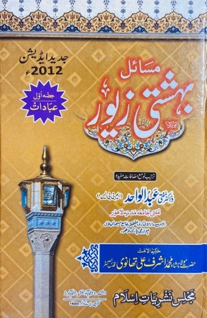 مسائل بہشتی زیور (حصہ اول)