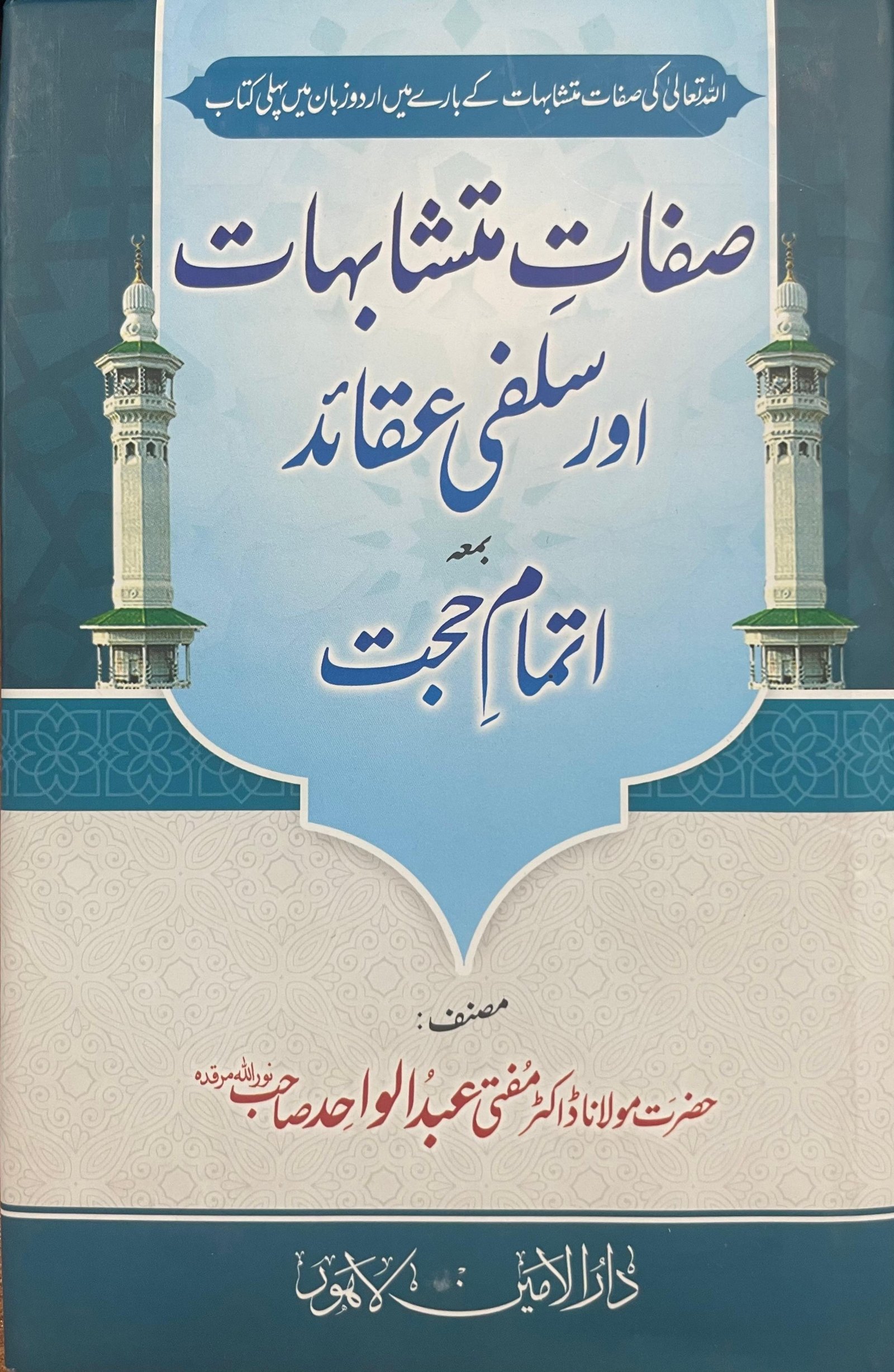 صفاتِ متشابہات