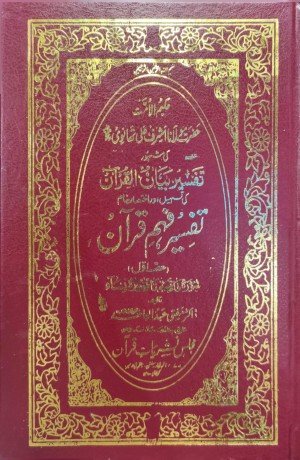تفسیر فہم قرآن (جلد اول)