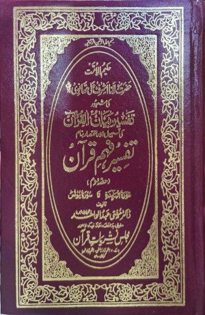 تفسیر فہم قرآن (جلد دوم)