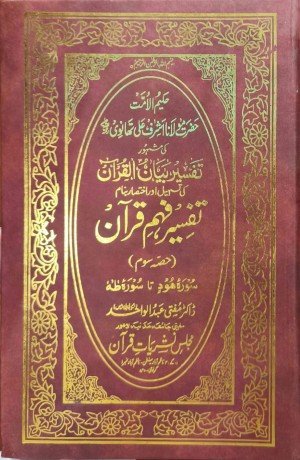 تفسیر فہم قرآن (جلد سوم)