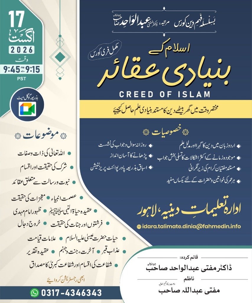 اسلام کے بنیادی عقائد - جاری آن لائن کورس