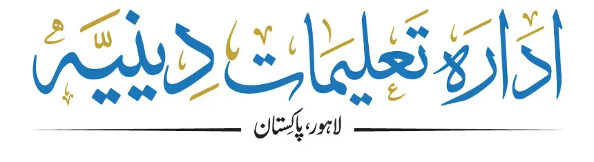 ادارہ تعلیمات دینیہ لاہور پاکستان